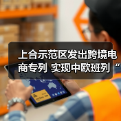 上合示范区发出跨境电商专列 实现中欧班列“开门红”（图2）