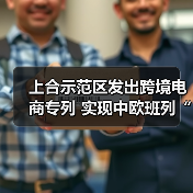 上合示范区发出跨境电商专列 实现中欧班列“开门红”（图1）