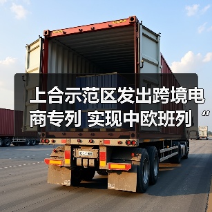 上合示范区发出跨境电商专列 实现中欧班列“开门红”（图4）