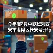 今年前2月中欧班列西安市港务区长安号开行668列（图1）