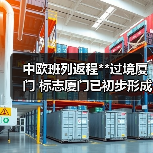 中欧班列返程**过境厦门 标志厦门已初步形成海铁联运新通道（图2）