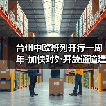 台州中欧班列开行一周年-加快对外开放通道建设（图2）