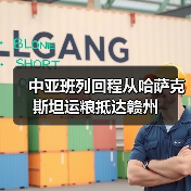 中亚班列回程从哈萨克斯坦运粮抵达赣州(图1) 中亚班列回程从哈萨克斯坦运粮抵达赣州(图1)