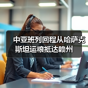 中亚班列回程从哈萨克斯坦运粮抵达赣州(图4) 中亚班列回程从哈萨克斯坦运粮抵达赣州(图4)