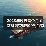 2023年过去两个月 中欧班列突破500列的有(图3) 2023年过去两个月 中欧班列突破500列的有(图3)