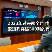 2023年过去两个月 中欧班列突破500列的有(图4) 2023年过去两个月 中欧班列突破500列的有(图4)
