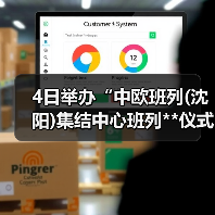 4日举办“中欧班列(沈阳)集结中心班列**仪式”（图4）