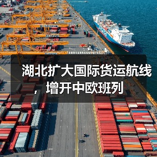 湖北扩大国际货运航线，增开中欧班列（图2）