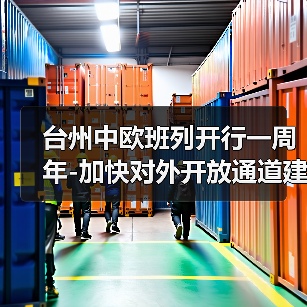 台州中欧班列开行一周年-加快对外开放通道建设（图3）