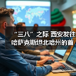 “三八”之际 西安发往哈萨克斯坦北哈州的首趟文化班列（图1）