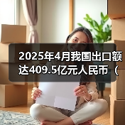 2025年4月我国出口额达409.5亿元人民币（同比增长72.4%）（图3）