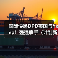 国际快递DPD英国与Yeep!强强联手(计划新增8000个智能包裹柜)(图2) 国际快递DPD英国与Yeep!强强联手(计划新增8000个智能包裹柜)(图2)
