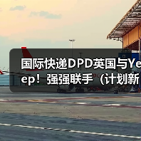 国际快递DPD英国与Yeep!强强联手(计划新增8000个智能包裹柜)(图1) 国际快递DPD英国与Yeep!强强联手(计划新增8000个智能包裹柜)(图1)