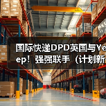 国际快递DPD英国与Yeep!强强联手(计划新增8000个智能包裹柜)(图4) 国际快递DPD英国与Yeep!强强联手(计划新增8000个智能包裹柜)(图4)