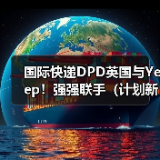 国际快递DPD英国与Yeep!强强联手(计划新增8000个智能包裹柜)(图3) 国际快递DPD英国与Yeep!强强联手(计划新增8000个智能包裹柜)(图3)