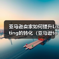 亚马逊卖家如何提升Listing的转化（亚马逊top sales 必知）（图1）