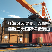 红海风云突变，以军空袭致三大国际海运港口设施严重受损（国际海运新闻资讯）（图3）