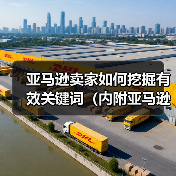亚马逊卖家如何挖掘有效关键词(内附亚马逊电商挖词工具)(图1) 亚马逊卖家如何挖掘有效关键词(内附亚马逊电商挖词工具)(图1)