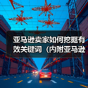 亚马逊卖家如何挖掘有效关键词(内附亚马逊电商挖词工具)(图2) 亚马逊卖家如何挖掘有效关键词(内附亚马逊电商挖词工具)(图2)