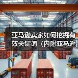 亚马逊卖家如何挖掘有效关键词(内附亚马逊电商挖词工具)(图3) 亚马逊卖家如何挖掘有效关键词(内附亚马逊电商挖词工具)(图3)