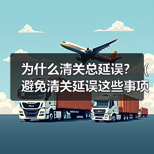 为什么清关总延误？（避免清关延误这些事项要了解）（图1）