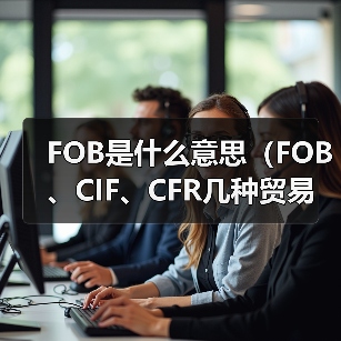 FOB是什么意思（FOB、CIF、CFR几种贸易方式的相同点和不同点）（图3）
