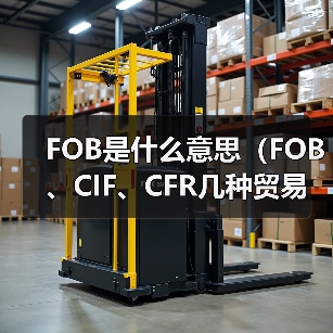 FOB是什么意思（FOB、CIF、CFR几种贸易方式的相同点和不同点）（图4）