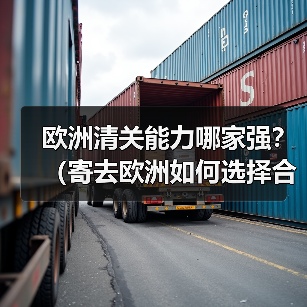 欧洲清关能力哪家强？（寄去欧洲如何选择合适的国际快递）（图3）