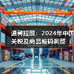 温馨提醒：2024年中国关税及商品编码调整（2024年1月1日起部分商品进出口关税调整）（图1）