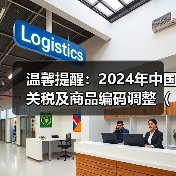 温馨提醒：2024年中国关税及商品编码调整（2024年1月1日起部分商品进出口关税调整）（图3）