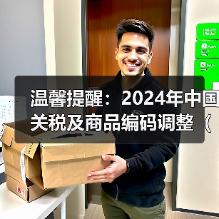 温馨提醒：2024年中国关税及商品编码调整（2024年1月1日起部分商品进出口关税调整）（图2）
