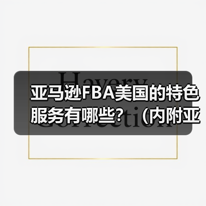 亚马逊FBA美国的特色服务有哪些？（内附亚马逊的竞争对手）（图1）