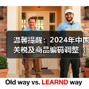 温馨提醒：2024年中国关税及商品编码调整（2024年1月1日起部分商品进出口关税调整）（图4）