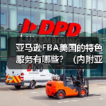 亚马逊FBA美国的特色服务有哪些？（内附亚马逊的竞争对手）（图2）