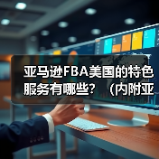 亚马逊FBA美国的特色服务有哪些？（内附亚马逊的竞争对手）（图4）