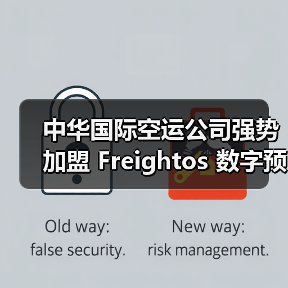 中华国际空运公司强势加盟 Freightos 数字预定平台（国际货运服务迈向数字化新征程）（图1）