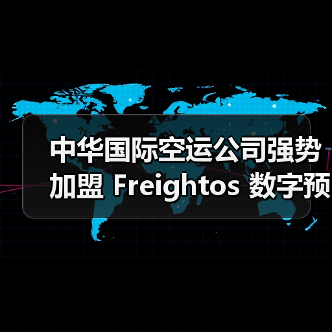 中华国际空运公司强势加盟 Freightos 数字预定平台（国际货运服务迈向数字化新征程）（图2）