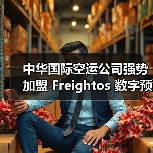 中华国际空运公司强势加盟 Freightos 数字预定平台（国际货运服务迈向数字化新征程）（图3）