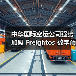 中华国际空运公司强势加盟 Freightos 数字预定平台（国际货运服务迈向数字化新征程）（图4）