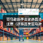 亚马逊新手卖家选品请注意(这些品类亚马逊新手卖家尽量不要碰)(图3) 亚马逊新手卖家选品请注意(这些品类亚马逊新手卖家尽量不要碰)(图3)
