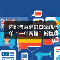 内地与香港进口公路舱单“一单两报”货物顺利通关(全国首票)(图1) 内地与香港进口公路舱单“一单两报”货物顺利通关(全国首票)(图1)