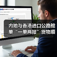 内地与香港进口公路舱单“一单两报”货物顺利通关(全国首票)(图3) 内地与香港进口公路舱单“一单两报”货物顺利通关(全国首票)(图3)