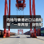 内地与香港进口公路舱单“一单两报”货物顺利通关(全国首票)(图4) 内地与香港进口公路舱单“一单两报”货物顺利通关(全国首票)(图4)