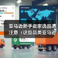 亚马逊新手卖家选品请注意(这些品类亚马逊新手卖家尽量不要碰)(图4) 亚马逊新手卖家选品请注意(这些品类亚马逊新手卖家尽量不要碰)(图4)