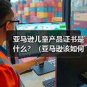 亚马逊儿童产品证书是什么？（亚马逊该如何提交CPC认证）（图1）