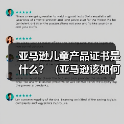 亚马逊儿童产品证书是什么？（亚马逊该如何提交CPC认证）（图2）