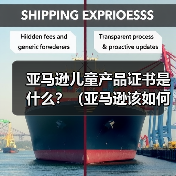亚马逊儿童产品证书是什么？（亚马逊该如何提交CPC认证）（图4）
