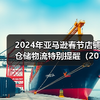 2024年亚马逊春节店铺仓储物流特别提醒（2024春节亚马逊FBA卖家特别提醒）（图3）