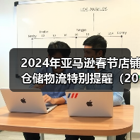 2024年亚马逊春节店铺仓储物流特别提醒（2024春节亚马逊FBA卖家特别提醒）（图4）