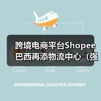 跨境电商平台Shopee巴西再添物流中心（强化末端配送，加速商品交付）（图3）